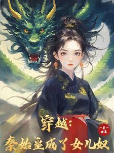 始皇求我做女帝