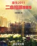 重生2011二本捡漏985笔趣阁