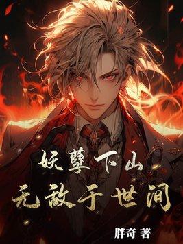 妖孽无处不在