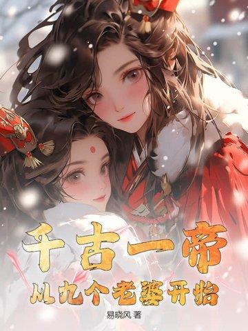千古一帝免费阅读