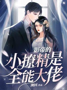 影帝的戏精小妻子