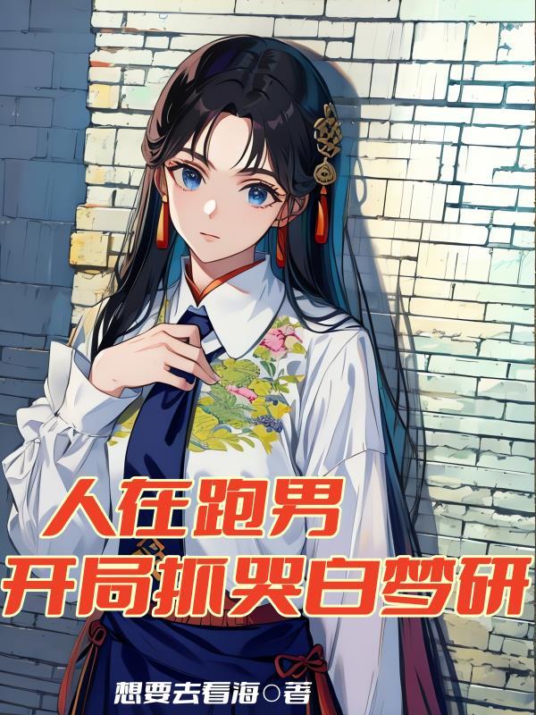开局抓哭白梦研想要去看海txt