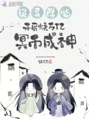 诡异降临开局烧万亿冥币成神温黎