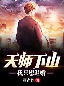 天师下山全文免费阅读天