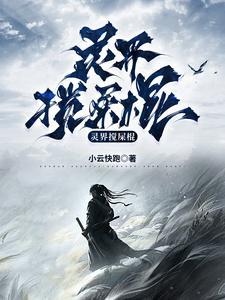 揭示灵界不为人知的真相(34)整理