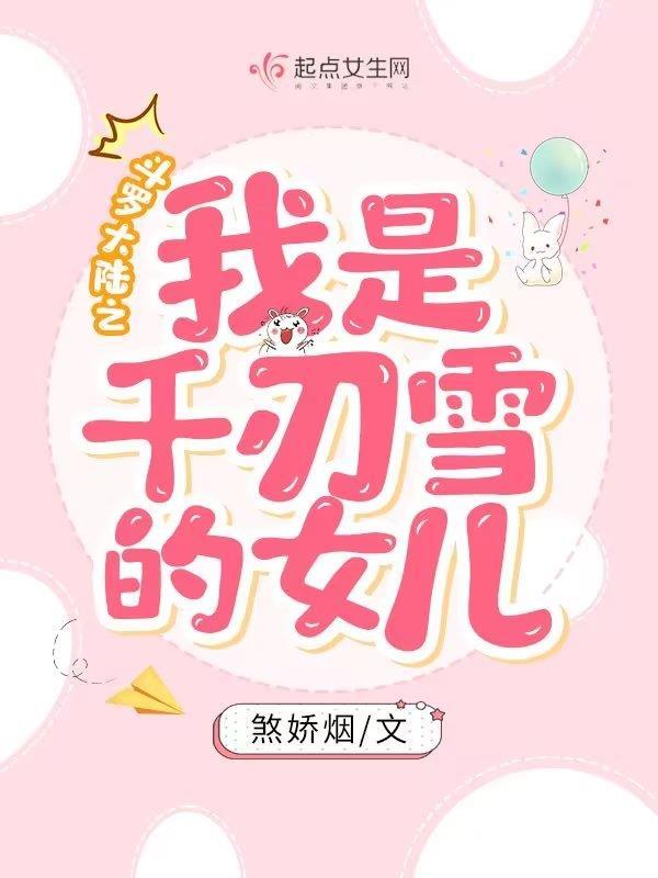 斗罗大陆之我是千仞雪的女儿TXT