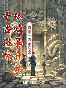 盗墓千年古尸