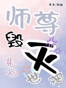 师尊别怂