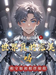这个世界上有完美的东西吗