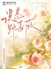 误惹野蔷薇