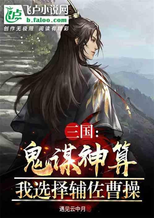 三国：鬼谋神算，我选择辅佐曹操