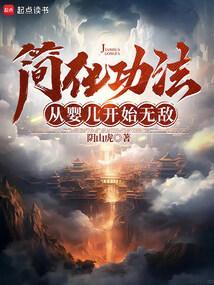 简化功法：从婴儿开始无敌