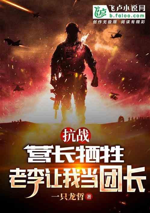 抗战：营长牺牲，老李让我当团长