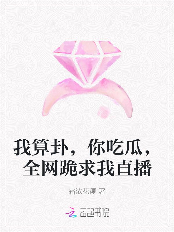 我算卦，你吃瓜，全网跪求我直播