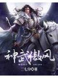 神武傲风