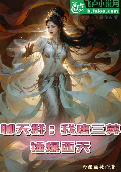 聊天群：我唐三葬，锤爆西天