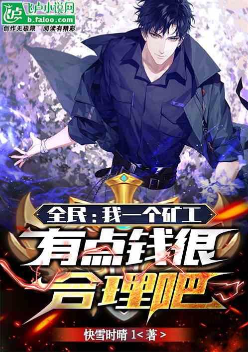 全民：我一个矿工有点钱很合理吧