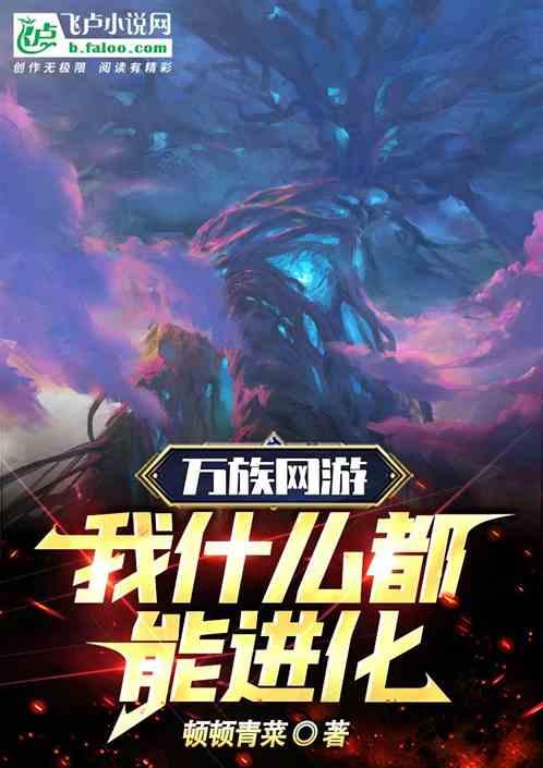 万族网游：我什么都能进化