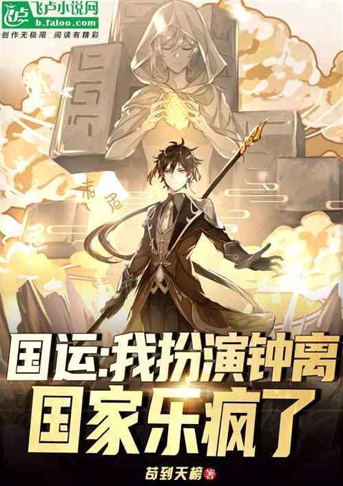 国运：我扮演钟离，国家乐疯了！