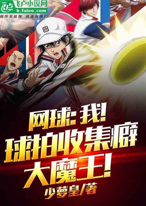 网球：我！球拍收集癖大魔王！