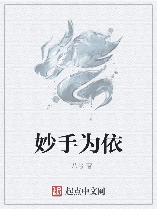 妙手为依