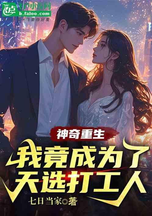 神奇重生：我竟成了天选打工人