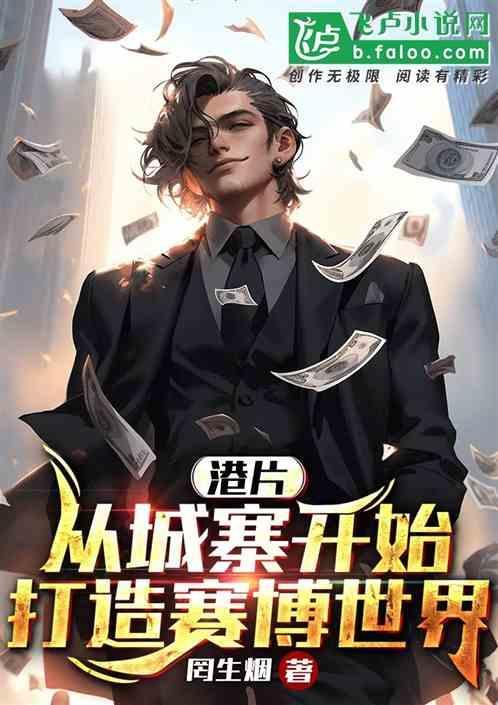 港片：从城寨开始，打造赛博世界