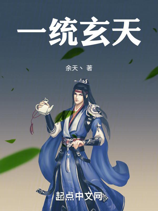 一统玄天