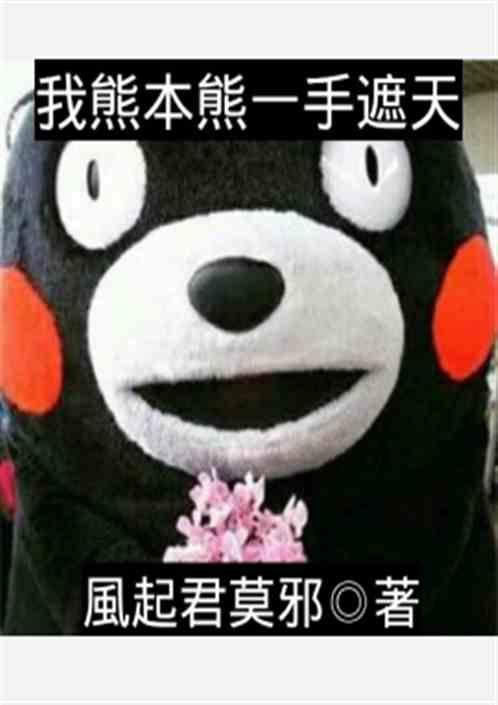 我熊本熊一手遮天
