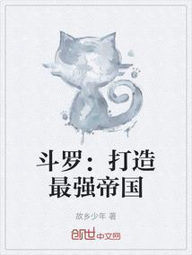 斗罗：打造最强帝国