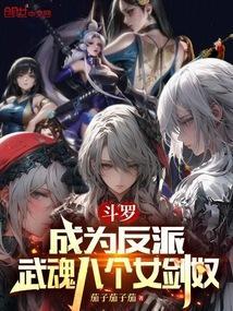 斗罗：成为反派，武魂八个女剑奴