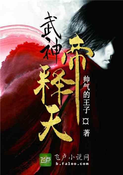 玄幻之武神帝释天