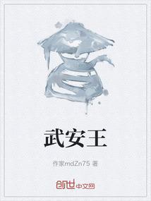 武安王
