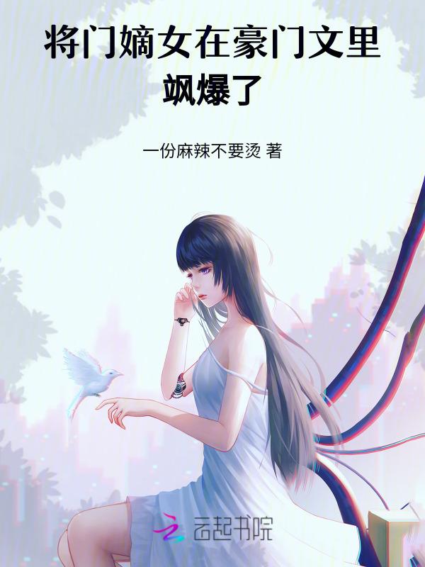 将门嫡女在豪门文里飒爆了