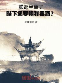 我都半圣了，陛下还要赐朕毒酒？