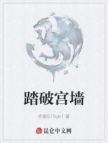 踏破宫墙