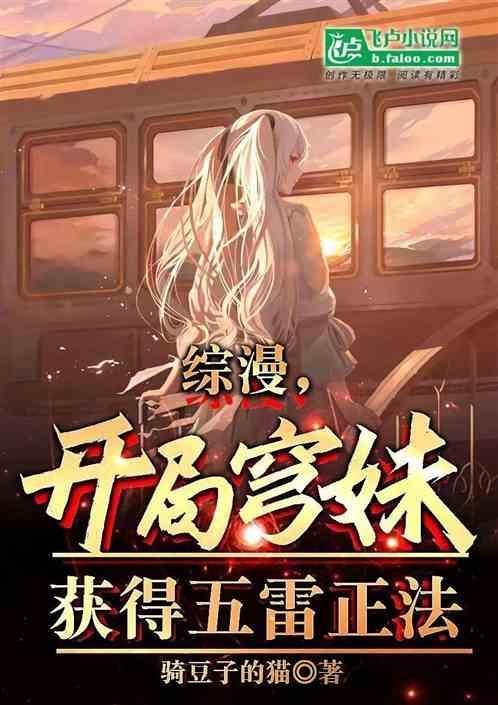 综漫：开局穹妹，获得五雷正法