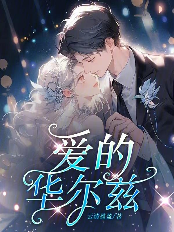 爱的华尔兹