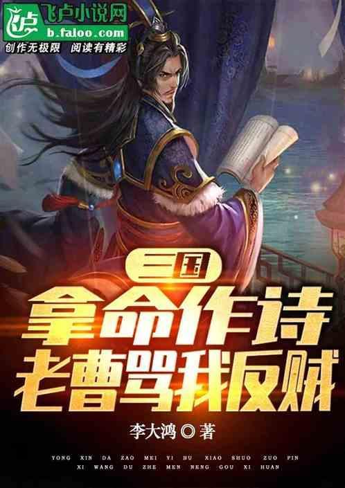 三国：拿命作诗，老曹骂我反贼？