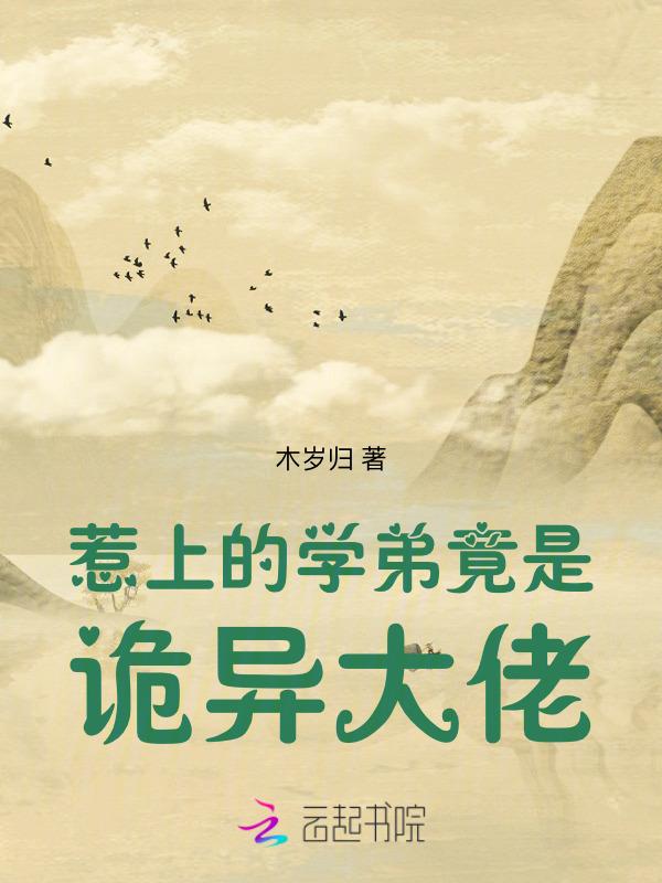 惹上的校草竟是诡异大佬