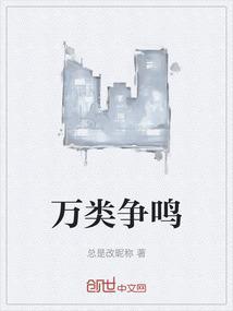 万类争鸣