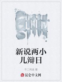 新说两小儿辩日
