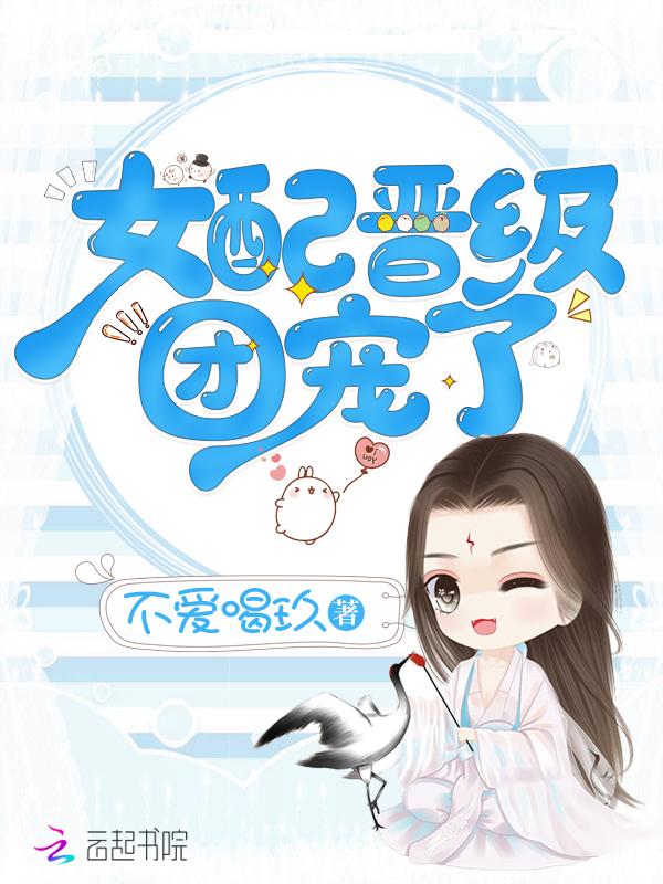 女配晋级团宠了