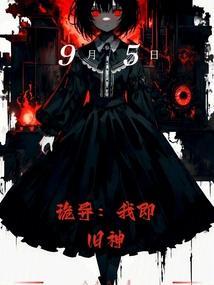 诡异：我即旧神