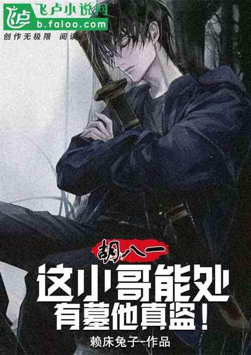 胡八一：这小哥能处，有墓他真盗
