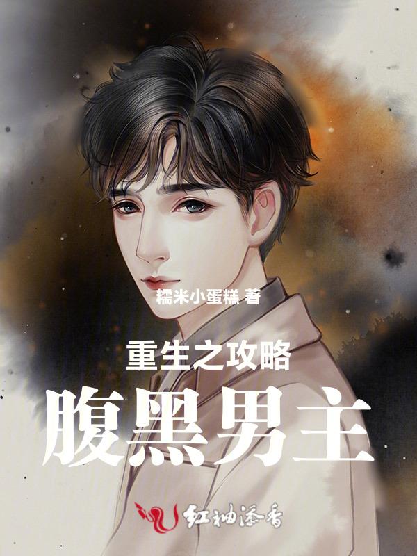 重生之攻略腹黑男主