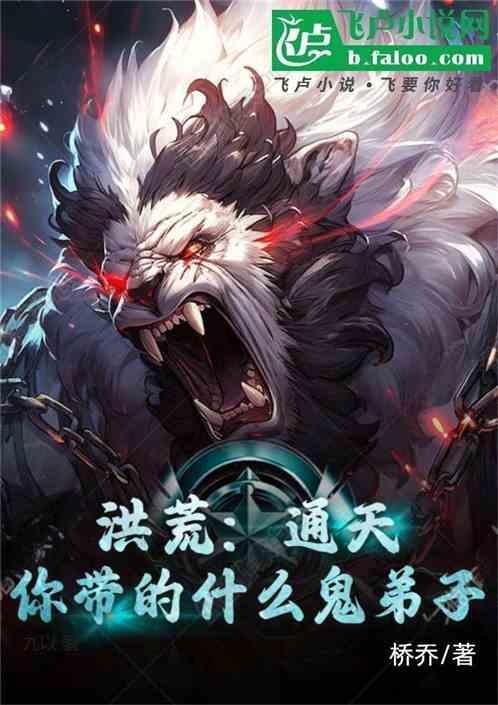 洪荒：通天！你带的什么鬼弟子