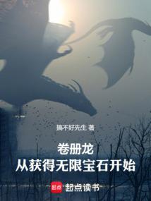 卷册龙：从获得无限宝石开始