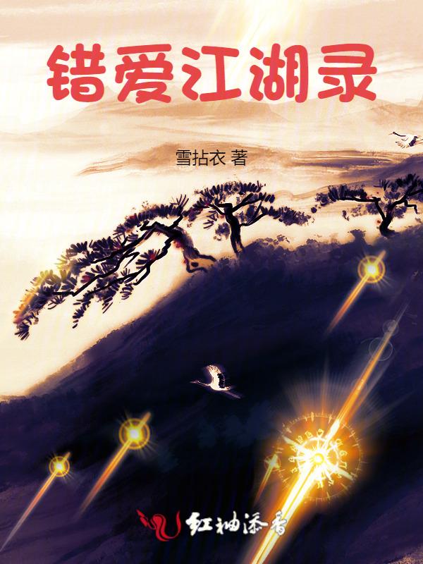 错爱江湖录