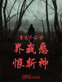 重生不公世界我怨恨斩神